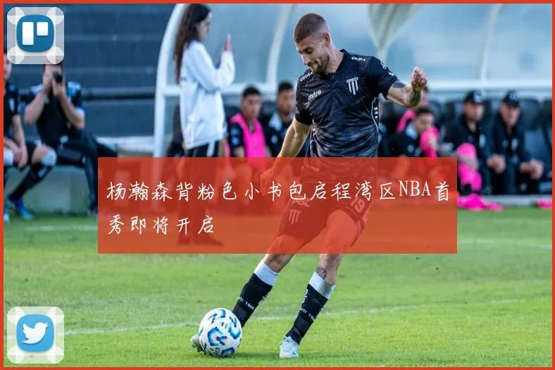 杨瀚森背粉色小书包启程湾区NBA首秀即将开启