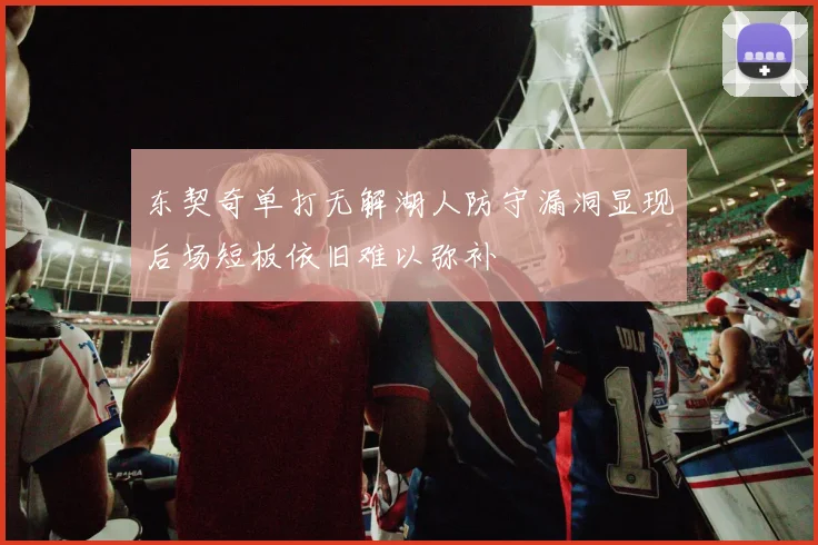 东契奇单打无解湖人防守漏洞显现后场短板依旧难以弥补