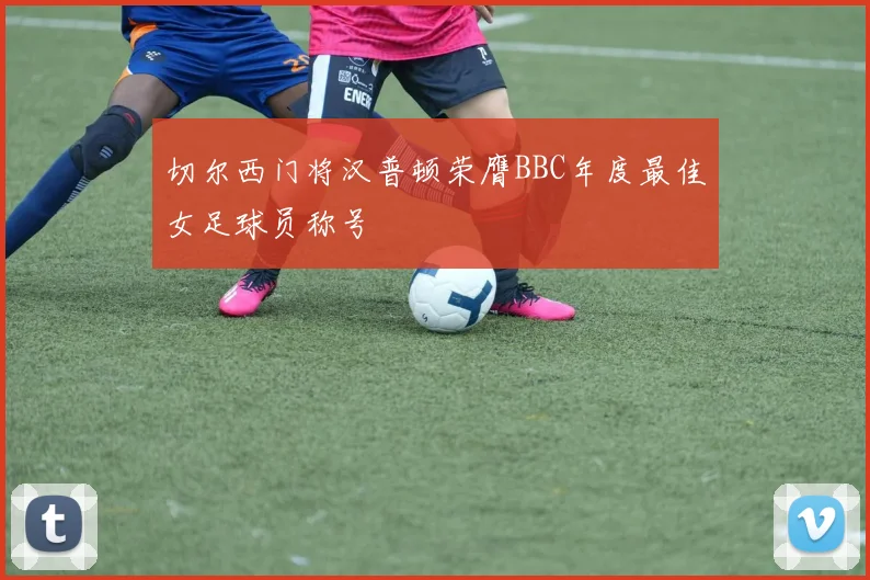 切尔西门将汉普顿荣膺BBC年度最佳女足球员称号