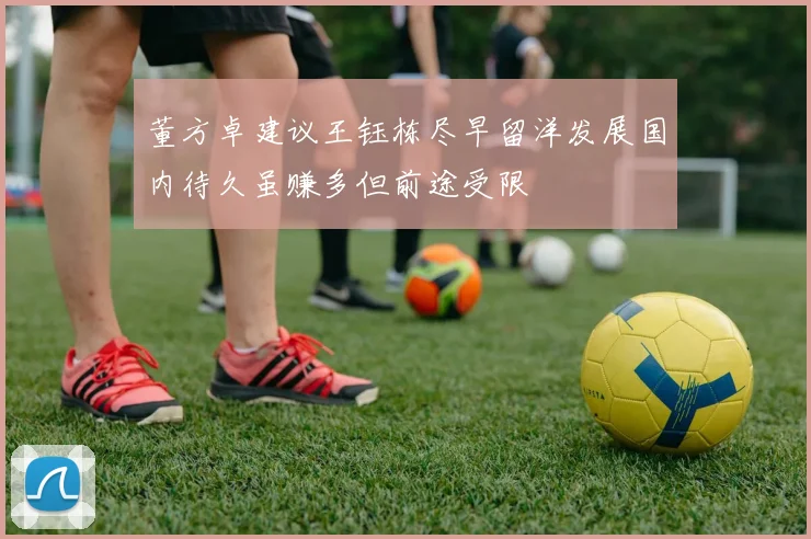 董方卓建议王钰栋尽早留洋发展国内待久虽赚多但前途受限