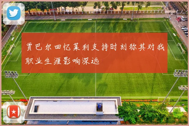 贾巴尔回忆莱利支持时刻称其对我职业生涯影响深远