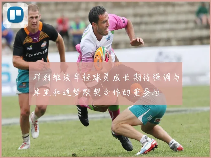 邓利维谈年轻球员成长期待强调与库里和追梦默契合作的重要性