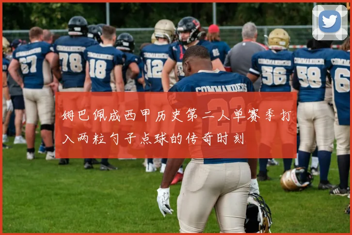 姆巴佩成西甲历史第二人单赛季打入两粒勺子点球的传奇时刻