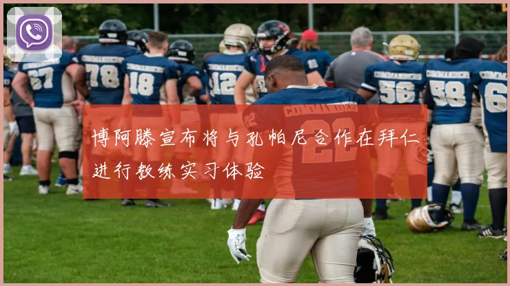 博阿滕宣布将与孔帕尼合作在拜仁进行教练实习体验