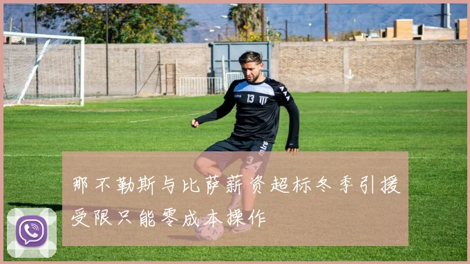 那不勒斯与比萨薪资超标冬季引援受限只能零成本操作