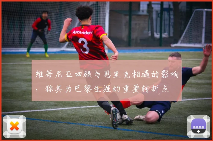 维蒂尼亚回顾与恩里克相遇的影响，称其为巴黎生涯的重要转折点