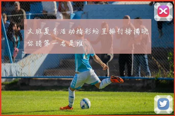 文班夏季活动精彩纷呈排行榜揭晓你猜第一名是谁