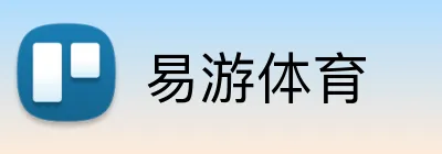 易游体育 logo